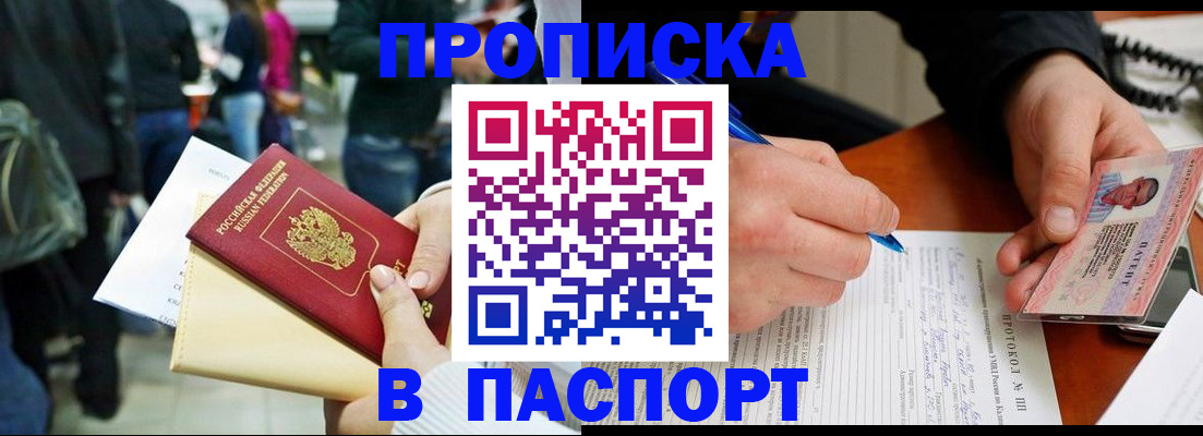 прописка в Новотроицке